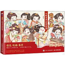 萌畫錄：傳統名畫線稿塗色集