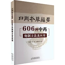 日用本草備要：606種中藥炮製方法及應用