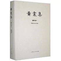 黃裳集.創作卷(Ⅵ)：翠墨集 榆下雜說