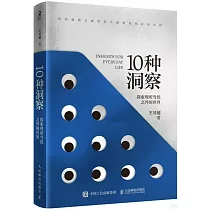 10種洞察：探索理所當然之外的世界