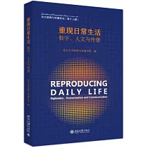 重現日常生活：數字、人文與傳播