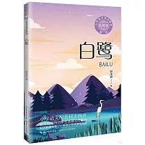 小學語文同步閱讀(新版).五年級：白鷺