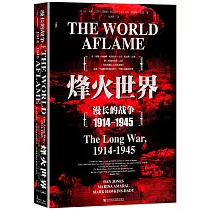烽火世界：漫長的戰爭，1914─1945
