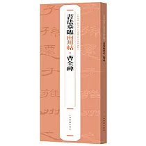 書法摹臨兩用帖·曹全碑