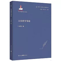 人生哲學導論