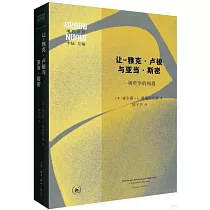 讓─雅克·盧梭與亞當·斯密：一場哲學的相遇