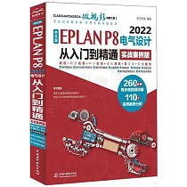 中文版EPLAN P8 2022電氣設計從入門到精通(實戰案例版)
