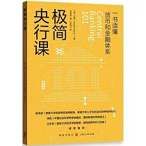 極簡央行課：一書讀懂貨幣和金融體系