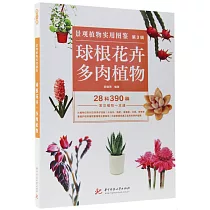 景觀植物實用圖鑒(第3輯)：球根花卉·多肉植物