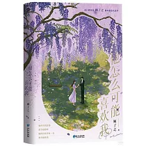 他怎麼可能喜歡我