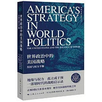 世界政治中的美國戰略：美國與權力平衡