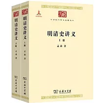 明清史講義(上下)