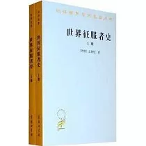 世界征服者史(上下)