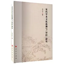 宋代學術文化思潮與《詩經》研究