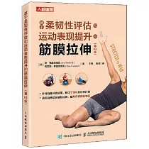 基於柔韌性評估和運動表現提升的筋膜拉伸(第2版)
