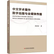中文學術著作數字出版與全媒體傳播