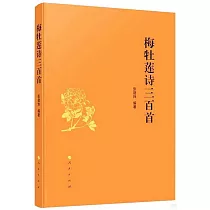 梅牡蓮詩三百首