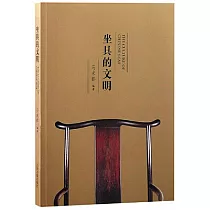 坐具的文明