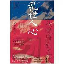 亂世人心：從晚唐到五代
