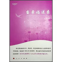 當幸福逆襲