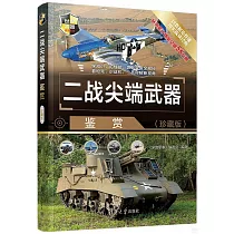 二戰尖端武器鑒賞(珍藏版)