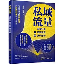 私域流量：流量打造+電商運營+案例分析