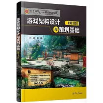 遊戲架構設計與策劃基礎(第3版)