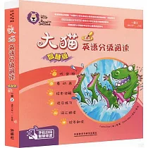 大貓英語分級閱讀(智慧版)(一級)(2)(適合小學一、二年級)(全9冊)