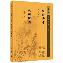 經效產寶 女科輯要