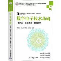 數字電子技術基礎(第2版·微課視頻 題庫版)