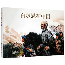 白求恩在中國