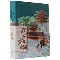 我家少年郎(全二冊)
