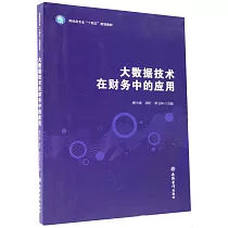 大數據技術在財務中的應用