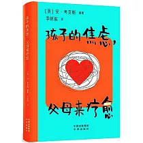 孩子的焦慮，父母來療愈