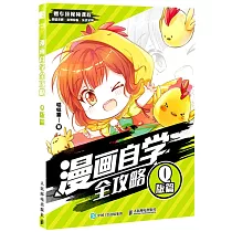 漫畫自學全攻略(Q版篇)