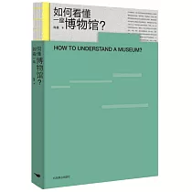 如何看懂一座博物館?