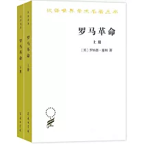 羅馬革命(上下冊)