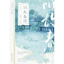 舊故春深(全2冊)