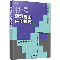 秒懂思維導圖應用技巧