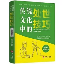 傳統文化中的處事技巧