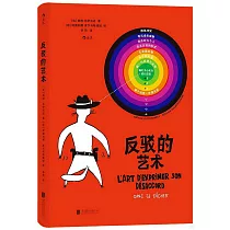 反駁的藝術