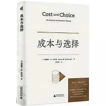 成本與選擇