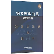 鋼琴微型曲集(簡約風格)：為激活樂感而設計