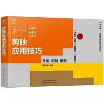 秒懂剪映應用技巧