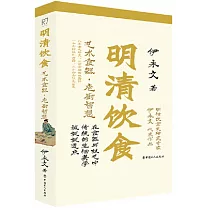 明清飲食：藝術食器·庖廚智慧
