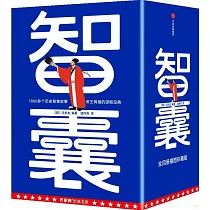 智囊(全四冊插圖珍藏版)