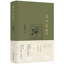 前四史解讀