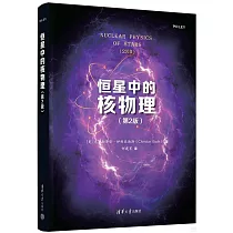 恆星中的核物理(第2版)