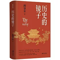 歷史的鏡子