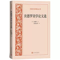 狄德羅美學論文選